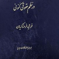 کتاب حقوق تجارت فرشید فرحناکیان|کتاب و مجله آموزشی|تهران, فلاح|دیوار