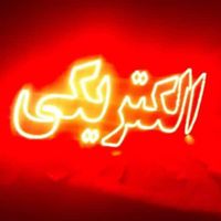 تابلو ال ای دی باطری لوازم برقی لوازم جانبی|فروشگاه و مغازه|قم, صفاشهر|دیوار