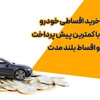 با داشتن ۵۰ درصد از پول خودرو صاحب ماشین شوید|خدمات مالی، حسابداری، بیمه|تهران, نجات اللهی|دیوار