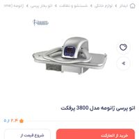 اتو پرسی ژانومه|اتو و لوازم اتو|تهران, نازی‌آباد|دیوار