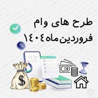 وام بانک رسالت و بانک سپه و باتک ملی فقط با سفته|خدمات مالی، حسابداری، بیمه|کرج, جهان‌شهر|دیوار