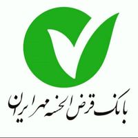 وام مهر(۴درصدی)|خدمات مالی، حسابداری، بیمه|فسا, |دیوار