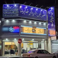 واحد-اجاره-175متر-بهشتی