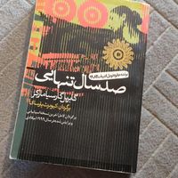 کتاب رمان صد سال تنهایی|کتاب و مجله ادبی|تهران, پونک|دیوار