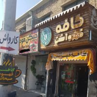 اجاره-مغازه-سوپری-با-سابقه-چند-ساله