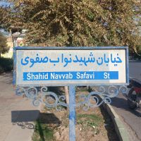منزل-کلنگی-شمالی-170-متر-خیابان-نواب-صفوی