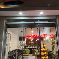 فروش-تجاری-حاشیه-سعدی