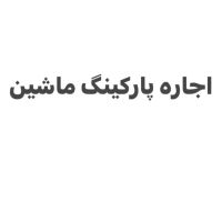 اجاره-پارکینگ