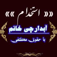 ابدارچی و نظافتچی خانم