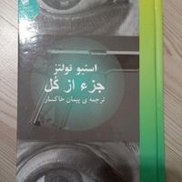 کتاب جز از کل کاملا نو|کتاب و مجله ادبی|تهران, پونک|دیوار