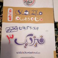 زیست فیزیک ریاضی دوازدهم تجربی ماجرای من ودرسام نو|کتاب و مجله آموزشی|تهران, شمیران‌نو|دیوار