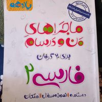 کتاب‌امتحان‌نهایی‌ فرمول بیست و ماجرای‌من و‌درسام|کتاب و مجله آموزشی|تهران, الهیه|دیوار