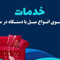 قالیشویی و مبل شویی درنا سرویس سراسری تهران|خدمات نظافت|تهران, نارمک|دیوار