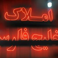 ویلایی-کلیدنخورده-نجفشهر