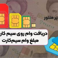 وام روی سیمکارت ۹۱۲(فوری در چند دقیقه)بدون ضمانت|خدمات مالی، حسابداری، بیمه|تهران, صادقیه|دیوار