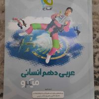 کتاب کمک درسی تستی پایه دهم انسانی|کتاب و مجله آموزشی|تهران, شهرک ولیعصر|دیوار