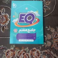 EQ کمک اموزشی  هفتم|کتاب و مجله آموزشی|تهران, آذری|دیوار