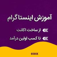 آموزش ۰ تا ۱۰۰ اینستاگرام توضیحات در پایین|خدمات آموزشی|تهران, سازمان برنامه|دیوار