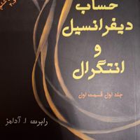 حساب دیفرانسیل و انتگرال (آدامز) جلد اول|کتاب و مجله آموزشی|تهران, کوی فردوس|دیوار