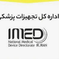 پروانه واردات ،محصول وارداتی ،سیب سلامت IMED / FDA|خدمات مالی، حسابداری، بیمه|تهران, جردن|دیوار