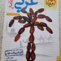 عربی جامع،رشته انسانی|کتاب و مجله آموزشی|تهران, نازی‌آباد|دیوار