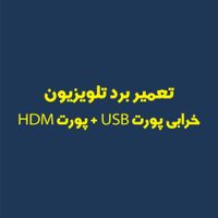 خرید تعمیر تلویزیون led LCD tvسامسونگ الجی سونی|تلویزیون و پروژکتور|تهران, زعفرانیه|دیوار