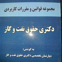 کتب کنکوری دکتری حقوق نفت و گاز|کتاب و مجله آموزشی|تهران, تهرانپارس شرقی|دیوار