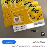 یک عدد سیم وارت دائمی ایرانسل ۰۹۰۴موجود است|سیم‌کارت|تهران, ایران|دیوار