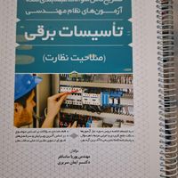 کتابهای آزمون نظام مهندسی برق نظارت|کتاب و مجله آموزشی|تهران, ظهیرآباد|دیوار