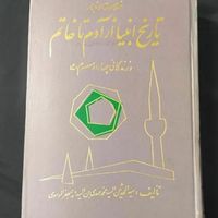 تاریخ انبیا از آدم تا خاتم|کتاب و مجله مذهبی|تهران, امیر بهادر|دیوار