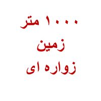 شهرک-صنعتی-زواره-ای-1000-متر-زمین-آدران-رباط-کریم