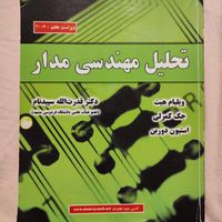 کتاب تحلیل مهندسی مدار هیت مدارهای الکتریکی|کتاب و مجله آموزشی|تهران, تهرانپارس شرقی|دیوار