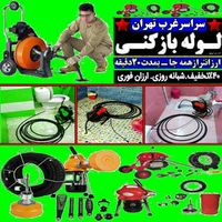 چاه بازکن(کل غرب) فنر زنی بازکردن رفع بو فاضلاب کن|خدمات پیشه و مهارت|تهران, چیتگر|دیوار