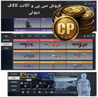 فروش اکانت و سی پی(قانونی.چیت) کالاف دیوتی موبایل|کنسول، بازی ویدئویی و آنلاین|تهران, دولت‌آباد|دیوار