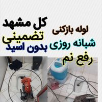 لوله بازکن60%تخفیف کل مشهدچاه بادستگاه۱رز۱ن فنرزن|خدمات پیشه و مهارت|مشهد, قاسم‌آباد (شهرک غرب)|دیوار