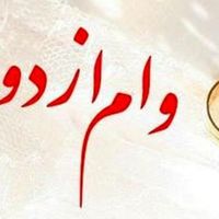 ثبت نام وام ازدواج تحویل30روزه|خدمات مالی، حسابداری، بیمه|کرمانشاه, |دیوار