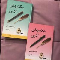 مکتب‌های ادبی جلد ۱ و ۲ کد ۲|کتاب و مجله آموزشی|تهران, سهروردی|دیوار