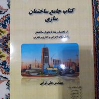 کتاب صفر تا صد ساختمان سازی|کتاب و مجله آموزشی|تهران, مسعودیه|دیوار