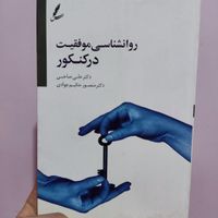 کتاب «روانشناسی موفقیت در کنکور» از دکتر علی صاحبی|کتاب و مجله آموزشی|تهران, جنت‌آباد شمالی|دیوار