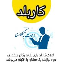 نیازمند مشاور  با انگیزه/املاک کاربلد منظریه|استخدام اداری و مدیریت|لاهیجان, |دیوار