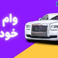 پرداخت وام فوری رو سند خودرو بدون ضامن|خدمات مالی، حسابداری، بیمه|تهران, اباذر|دیوار
