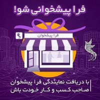 اعطای نمایندگی فراپیشخوان|استخدام اداری و مدیریت|تهران, نیاوران|دیوار