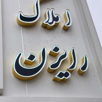 فروش-ملک-ویلایی-200-متری-مرکزی-وحدت