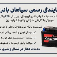 اتمیک سوزوکی اوربیتال باطری ماشین باتری خودرو|قطعات یدکی و لوازم جانبی|تهران, پاتریس لومومبا|دیوار