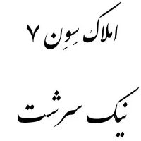 اپارتمان-سنددار-البرز