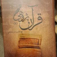 دوره ۱۰ جلدی تفسیر نور و قرآن پژوهی استاد خرمشاهی|کتاب و مجله مذهبی|تهران, هفت حوض|دیوار