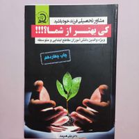 کتاب «مشاور تحصیلی فرزند خود باشید»|کتاب و مجله آموزشی|تهران, جنت‌آباد شمالی|دیوار