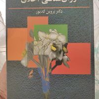 کتاب روانشناسی اخلاق دکتر پروین کدیور|کتاب و مجله آموزشی|تهران, تهران‌نو|دیوار