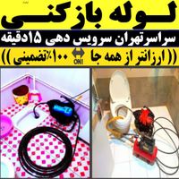 لوله بازکنی چاه باز کن فنرزدن سراسر تهران ۲۴ساعته|خدمات پیشه و مهارت|تهران, نواب|دیوار
