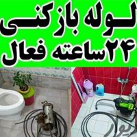 لوله بازکنی(سراسرگرمدره) جهان نما کلاک ۲۴س زیرقیمت|خدمات پیشه و مهارت|گرمدره, |دیوار